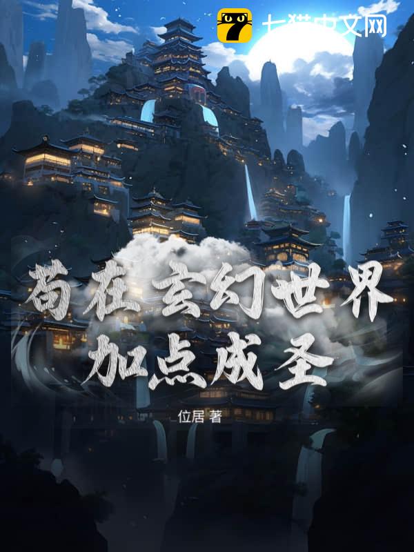 苟在玄幻世界加点成圣