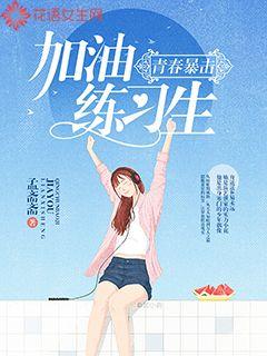 青春暴击：加油，练习生