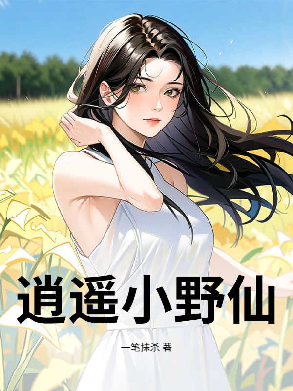 逍遥小野仙