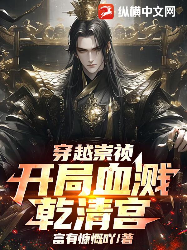 穿越崇祯，开局血溅乾清宫