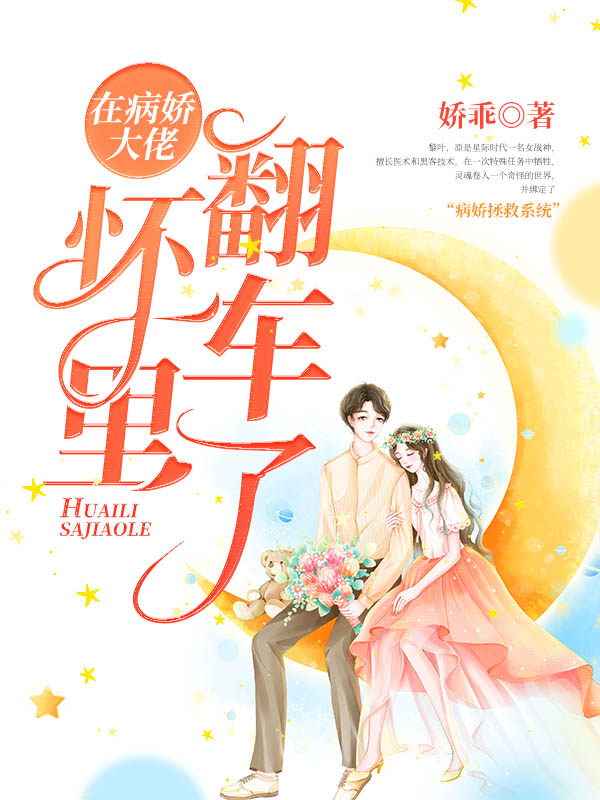 在病娇大佬怀里翻车了