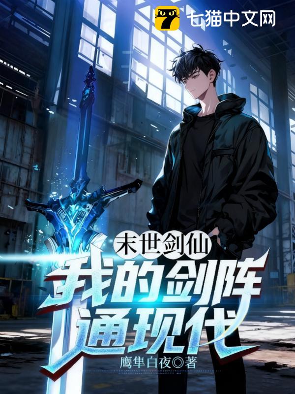 末世剑仙：我的剑阵通现代