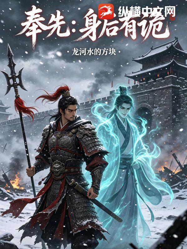 奉先：身后有诡