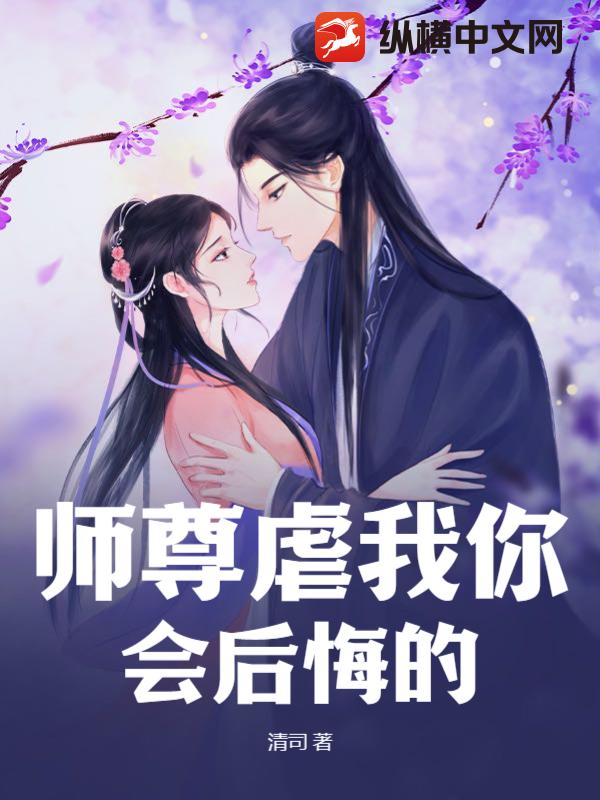 师尊虐我你会后悔的