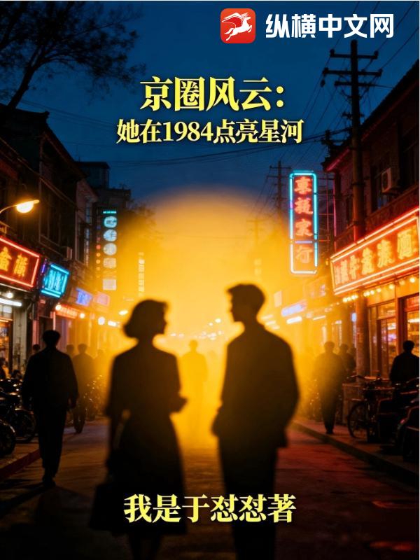 京圈风云：她在1984点亮星河