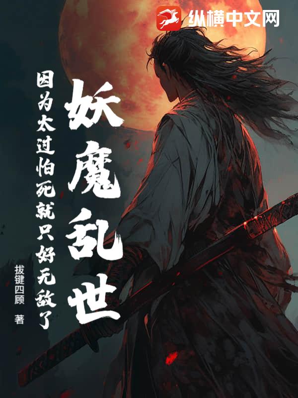 妖魔乱世，因为太过怕死就只好无敌了