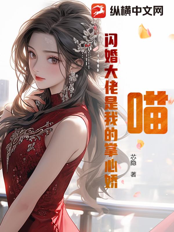 喵！闪婚大佬是我的掌心娇