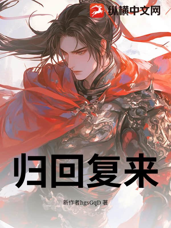 归回复来