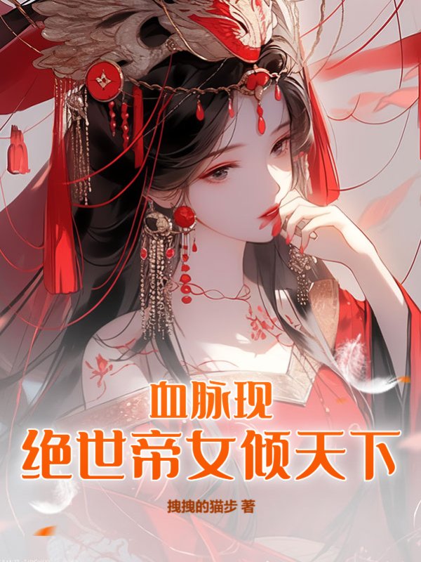 血脉现：绝世帝女倾天下