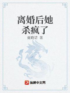 离婚后她杀疯了