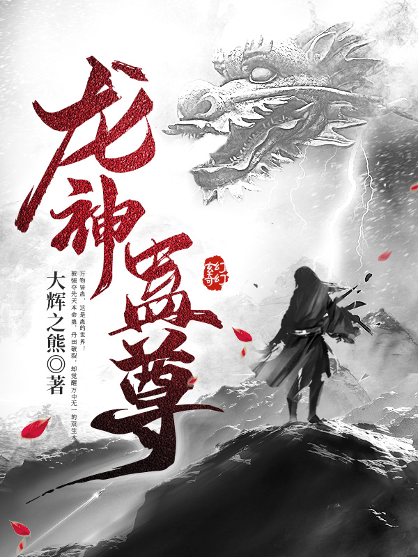 龙神蛊尊