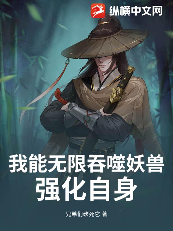 我能无限吞噬妖兽，强化自身
