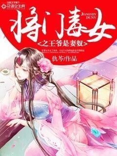 将门毒女之王爷是妻奴