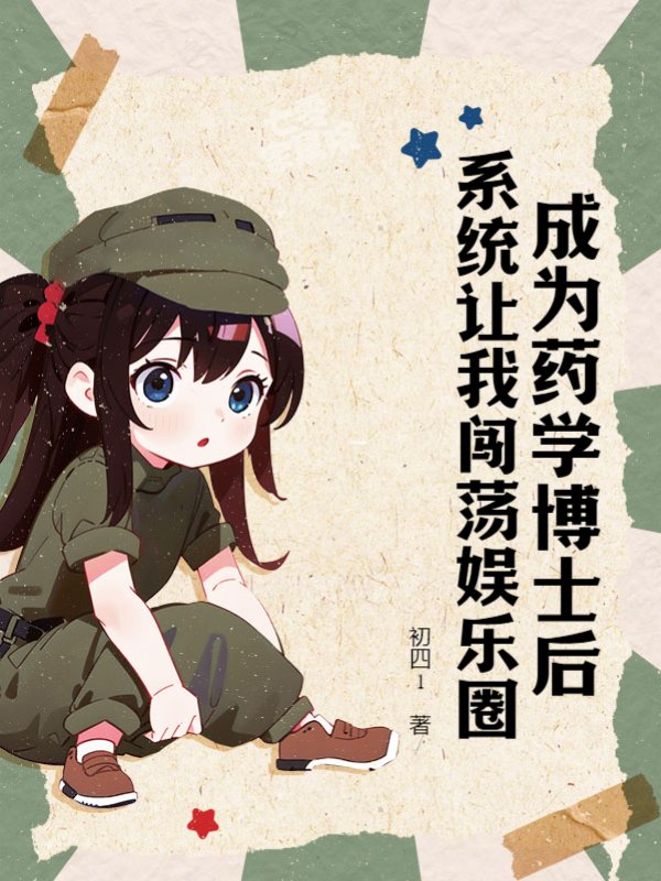 成为药学博士后，系统让我闯荡娱乐圈