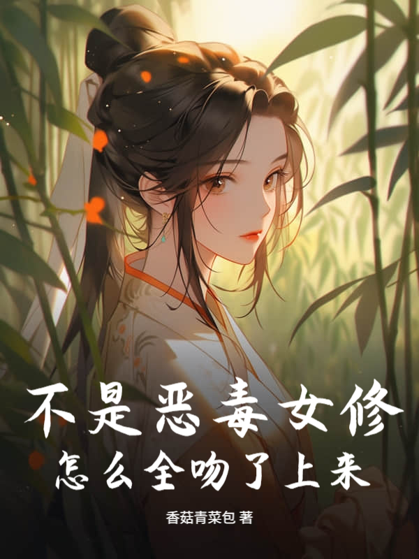 不是恶毒女修？怎么全吻了上来！
