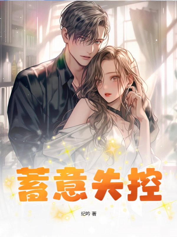 蓄意失控