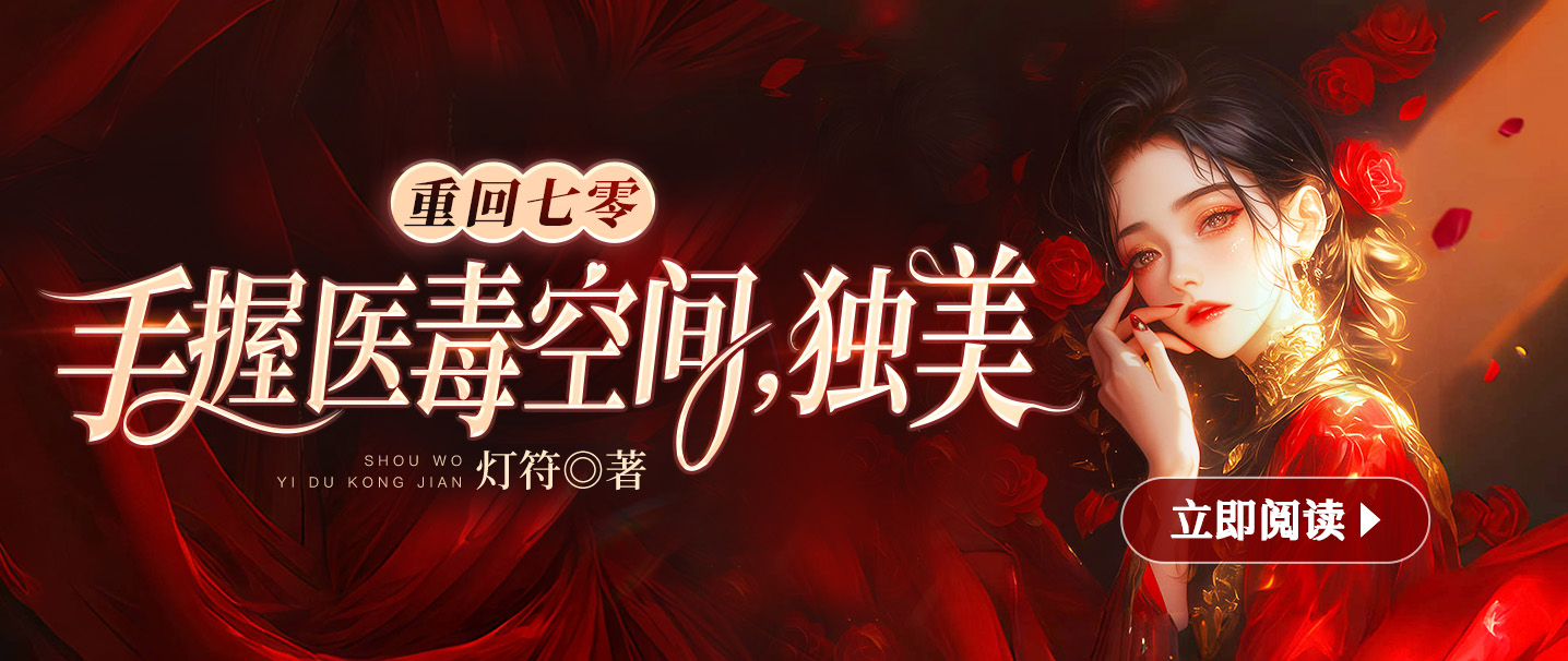 重回七零，手握医毒空间，独美