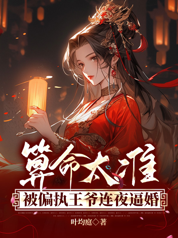 算命太准，被偏执王爷连夜逼婚