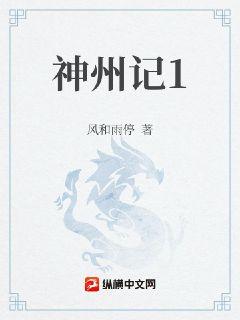 神州记2日月新篇