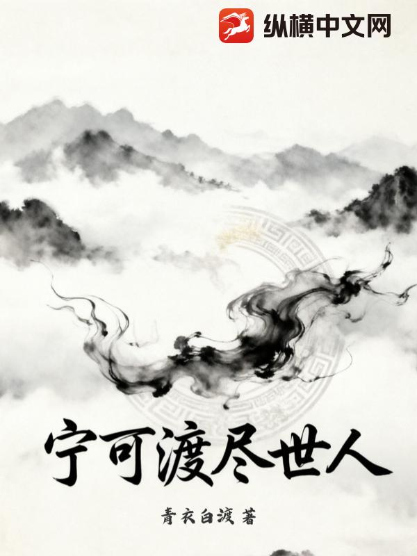 宁可渡尽世人
