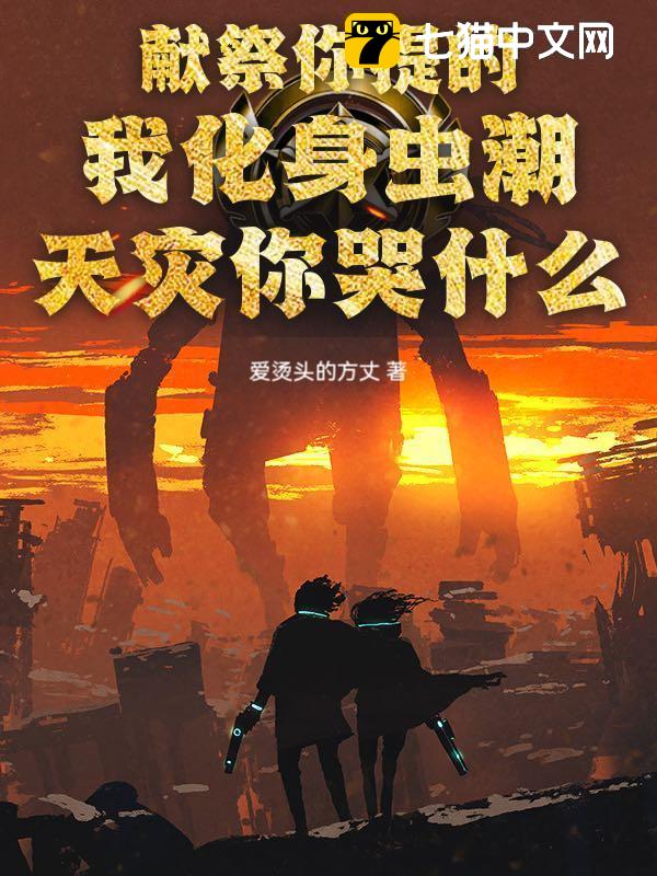 献祭你提的，我化身虫潮天灾你哭什么？