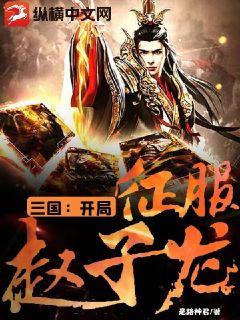 三国：开局征服赵子龙