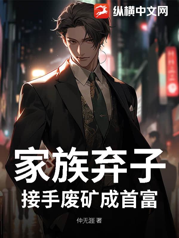 家族弃子？接手废矿成首富
