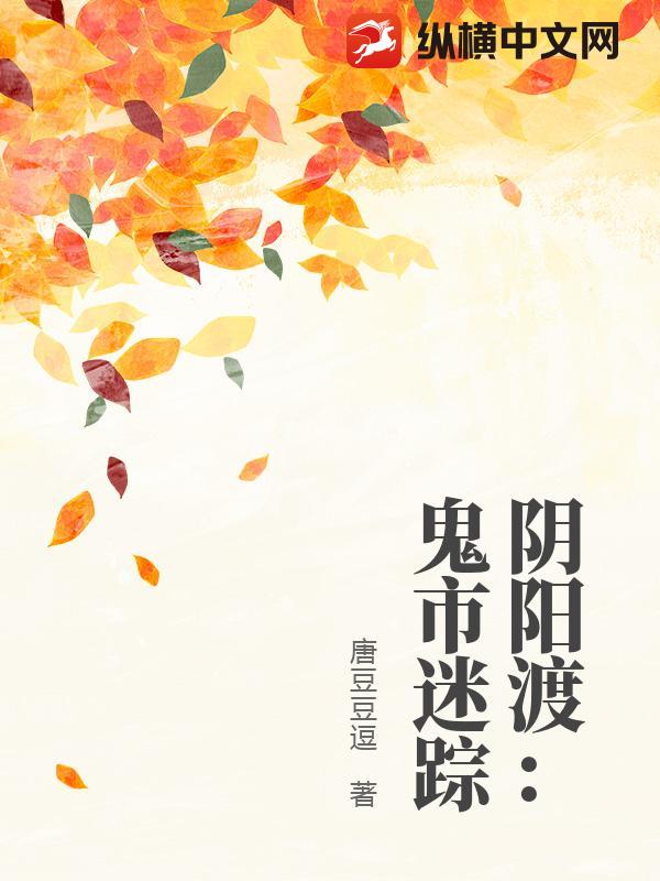 阴阳渡：鬼市迷踪