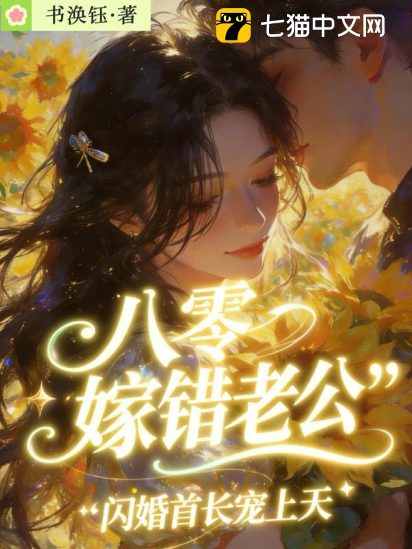 八零嫁错老公，闪婚首长宠上天