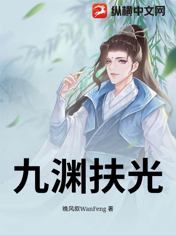 九渊扶光