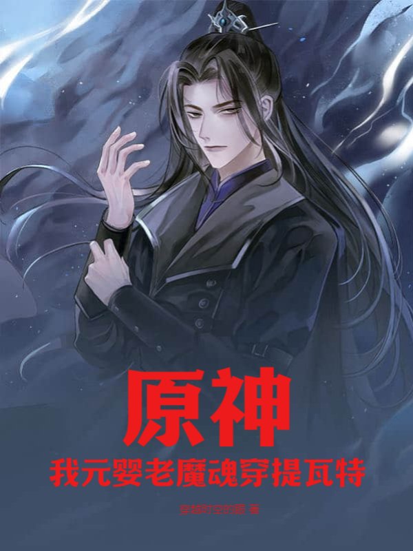 原神，我元婴老魔魂穿提瓦特