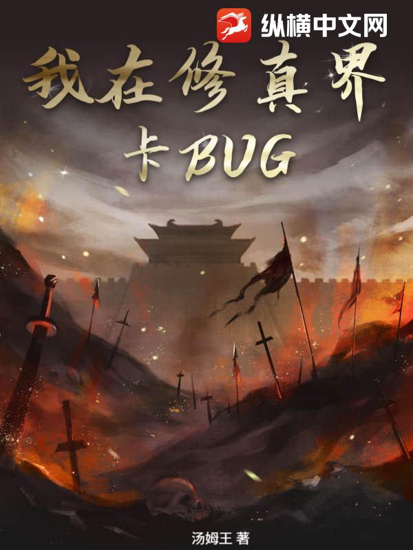 我在修真界卡BUG