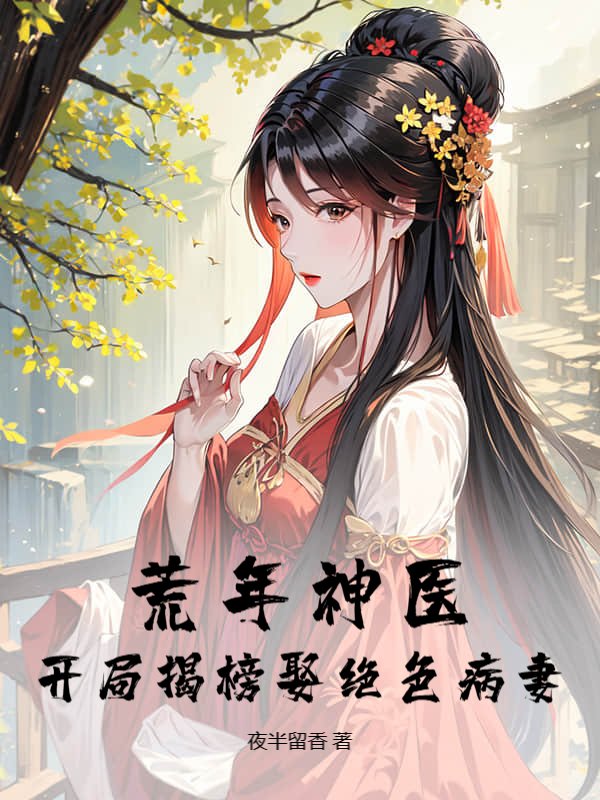 荒年神医：开局揭榜娶绝色病妻