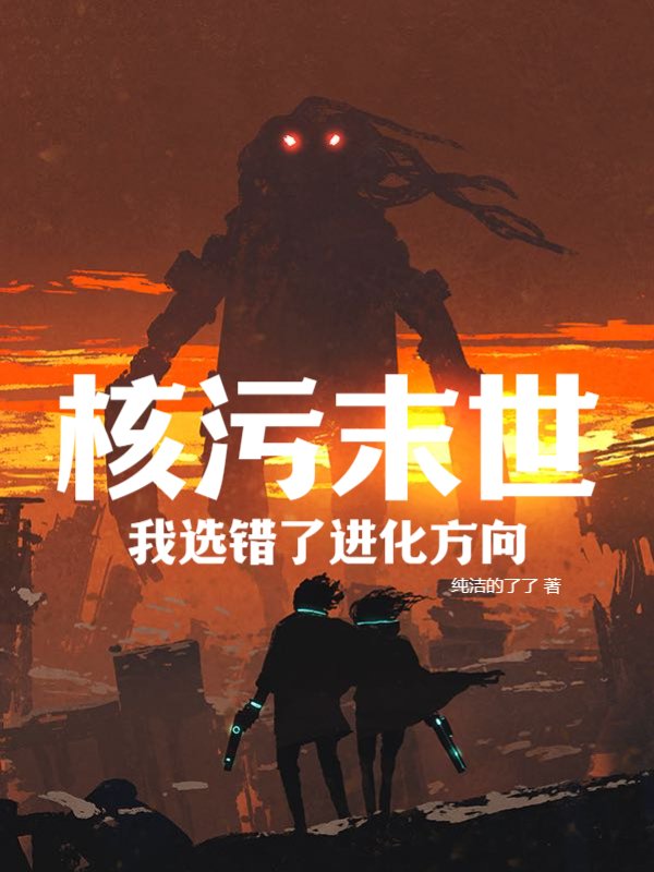 核污末世：我选错了进化方向