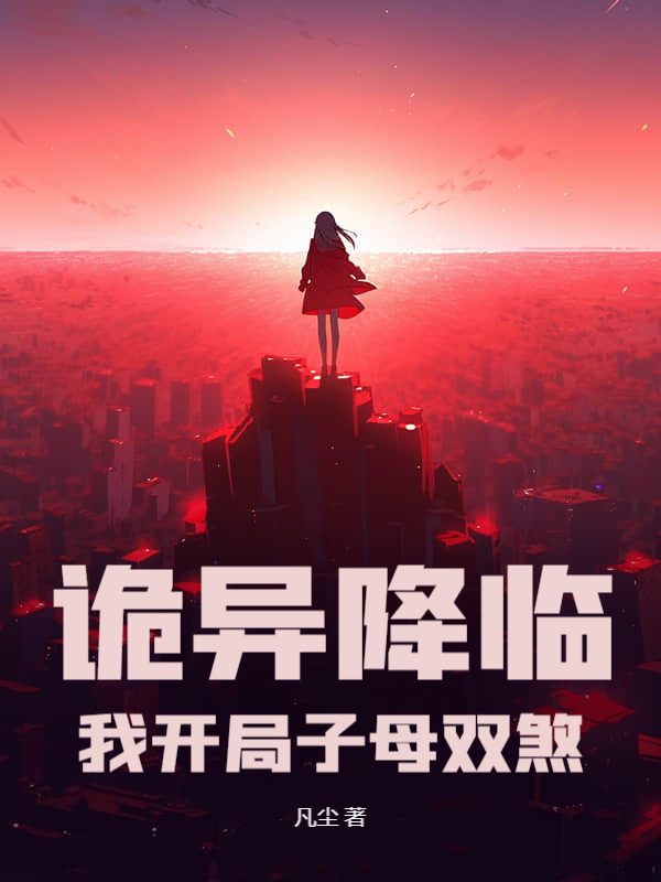 诡异降临：我开局子母双煞