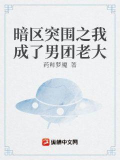 暗区突围之我成了男团老大