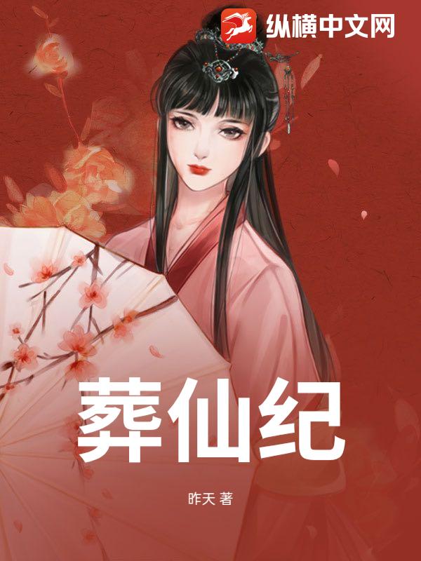 葬仙纪