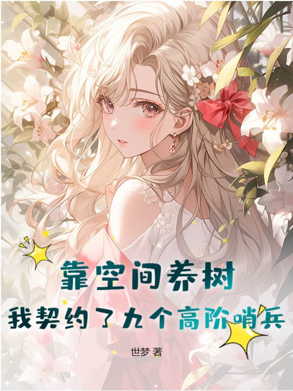 靠空间养树，我契约了九个高阶哨兵