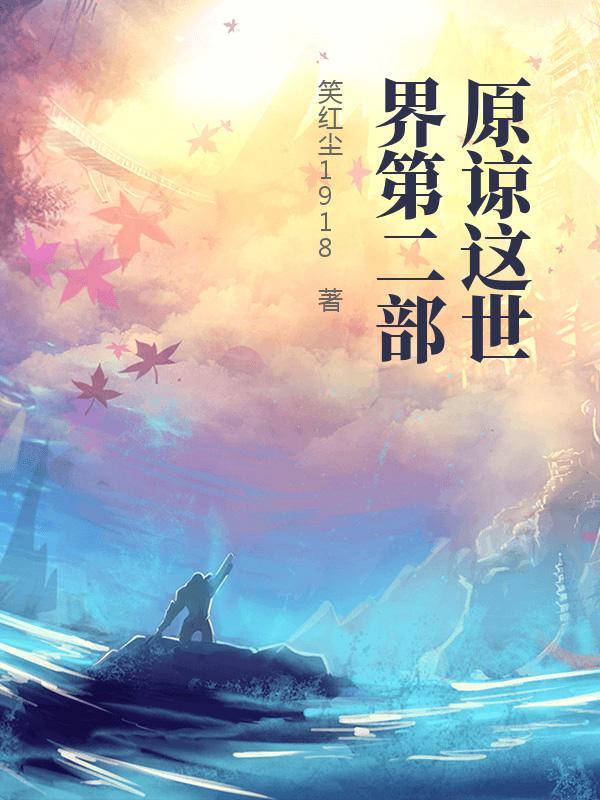 原谅这世界第二部