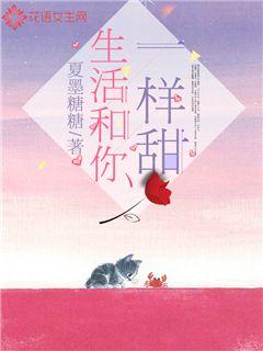 生活和你一样甜