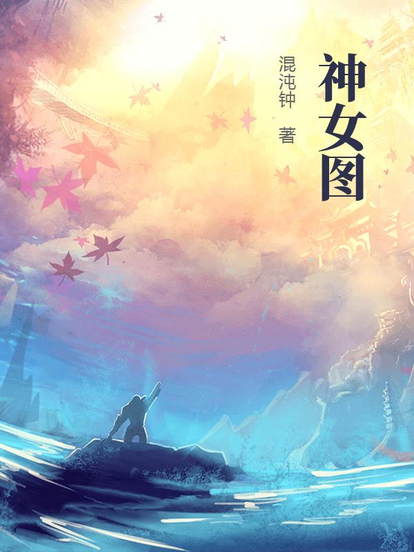 神女图_混沌钟