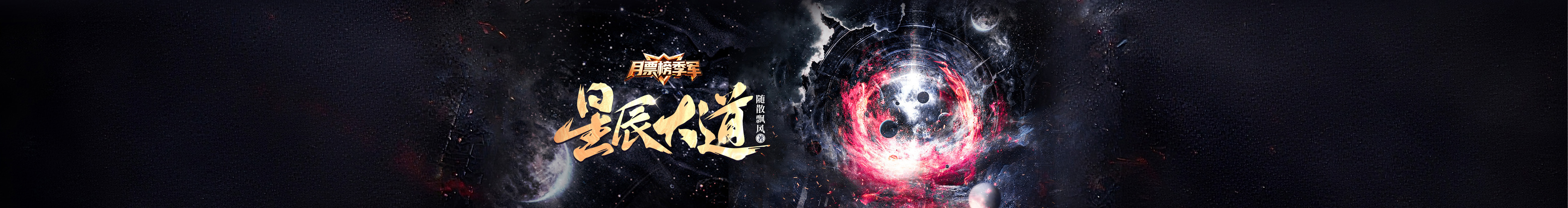 8月月票季军《星辰大道》