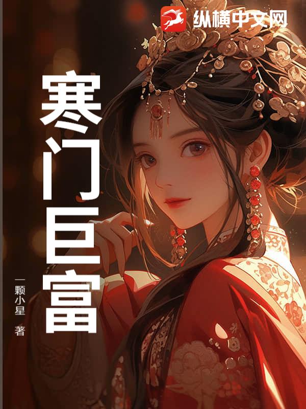 寒门巨富