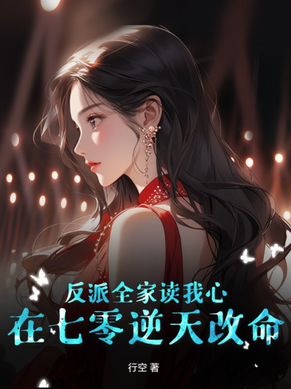 反派全家读我心，在七零逆天改命