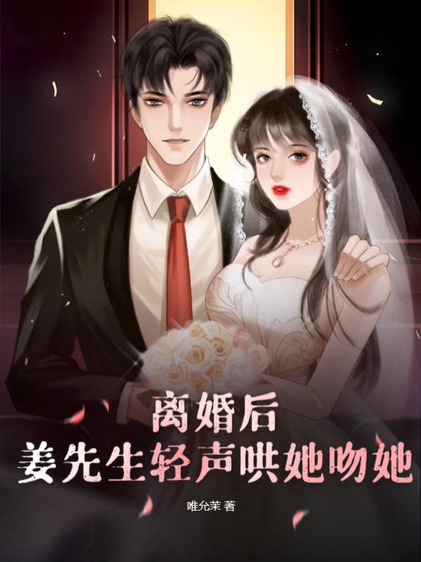 离婚后，姜先生轻声哄她吻她