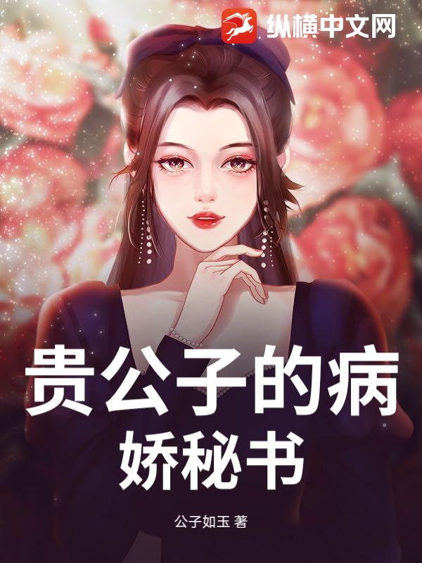 贵公子的病娇秘书