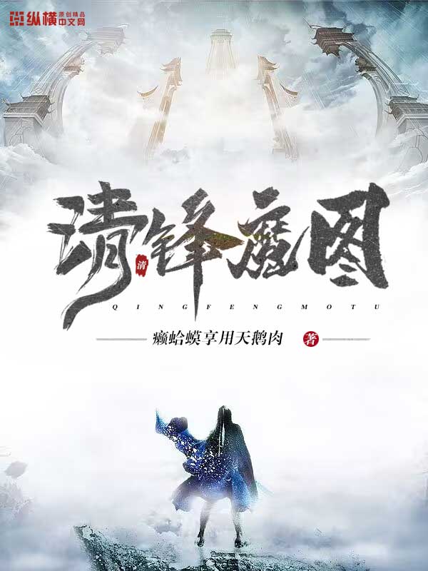 清锋魔图