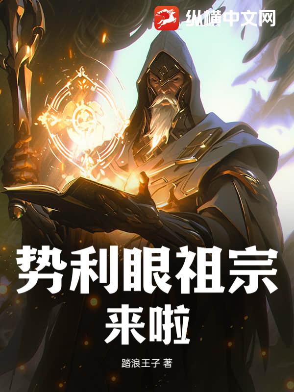 势利眼祖宗来啦