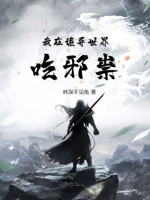 我在诡异世界吃邪祟