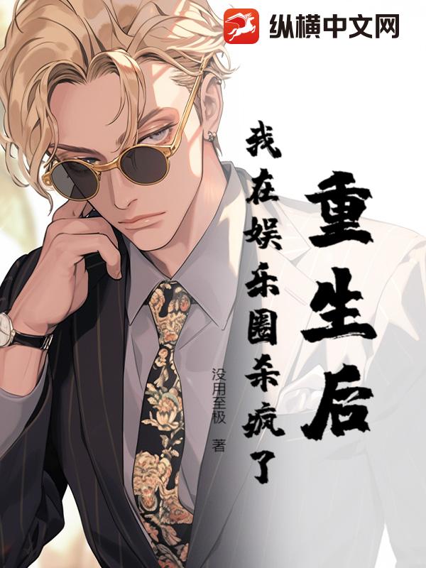 重生后，我在娱乐圈杀疯了